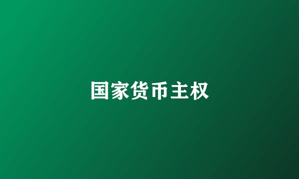 国家货币主权