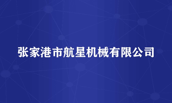 张家港市航星机械有限公司