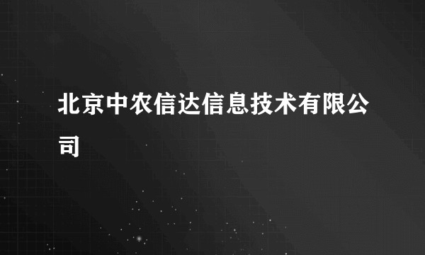 北京中农信达信息技术有限公司