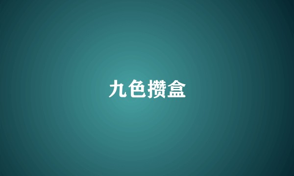 九色攒盒