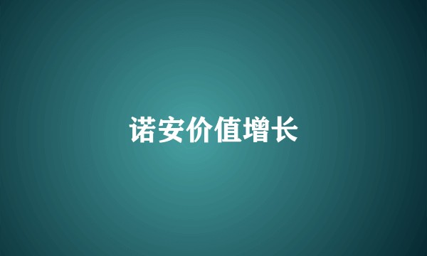 诺安价值增长