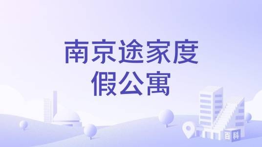 南京途家度假公寓
