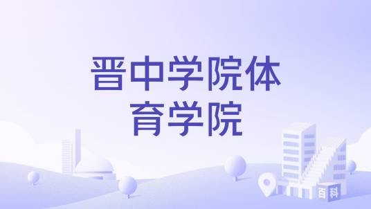 晋中学院体育学院