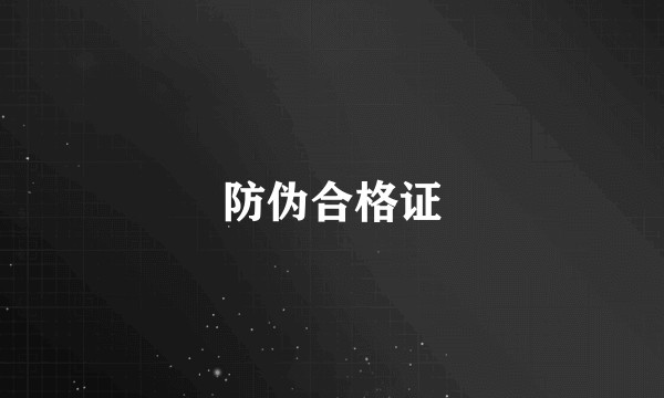 防伪合格证