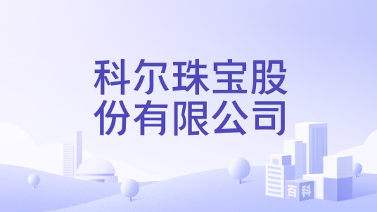 科尔珠宝股份有限公司