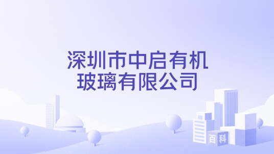 深圳市中启有机玻璃有限公司