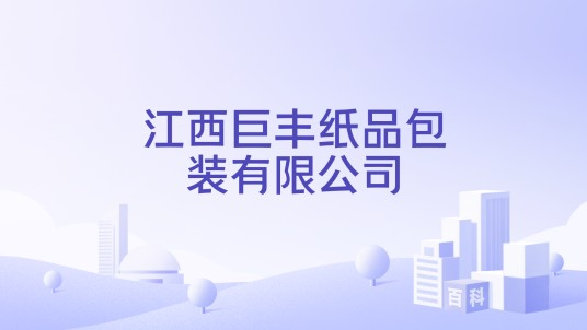 江西巨丰纸品包装有限公司