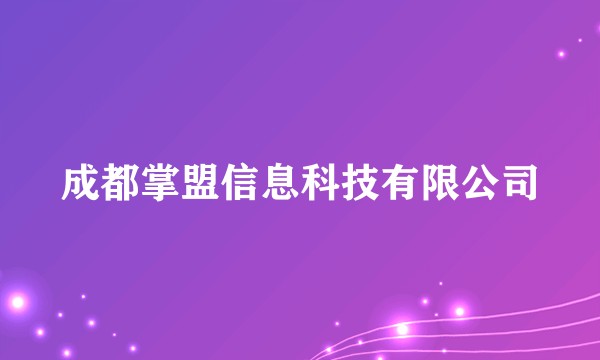 成都掌盟信息科技有限公司