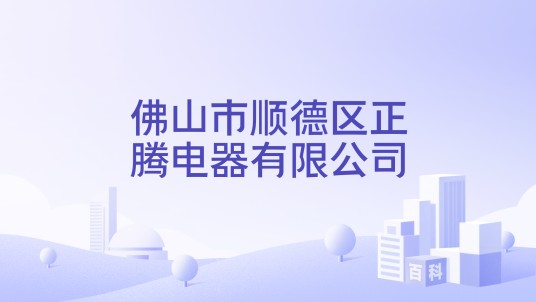 佛山市顺德区正腾电器有限公司