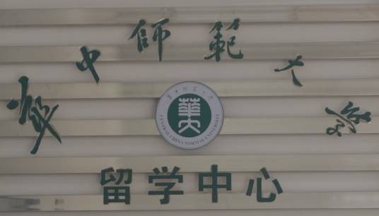 华中师范大学出国留学中心