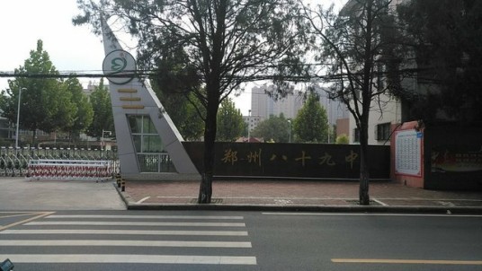郑州市第八十九中学