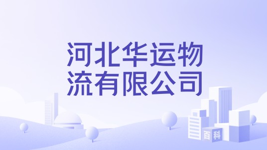 河北华运物流有限公司
