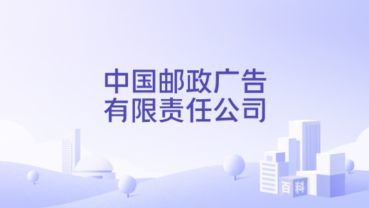 中国邮政广告有限责任公司