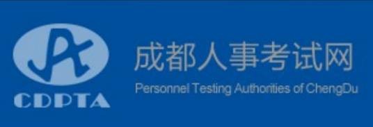 成都人事考试网