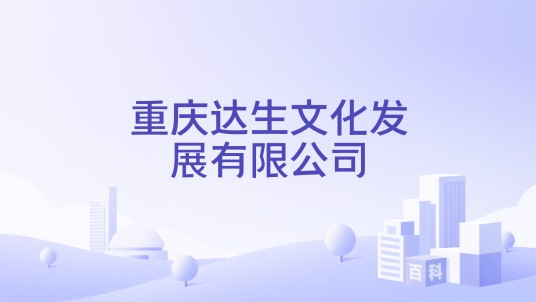 重庆达生文化发展有限公司
