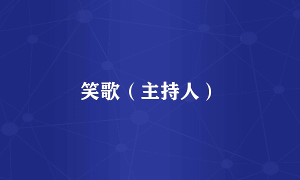 笑歌(主持人)
