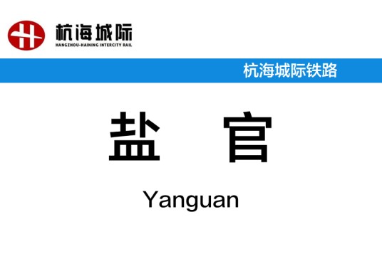 盐官站