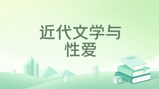 近代文学与性爱（1931年开明书店出版的图书）