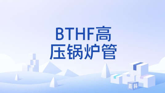 BTHF高压锅炉管