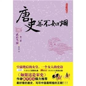 唐史并不如烟3:武后当国