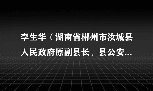 李生华（湖南省郴州市汝城县人民政府原副县长、县公安局原局长）