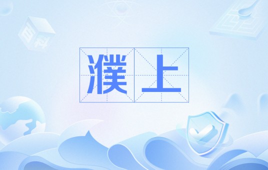 濮上