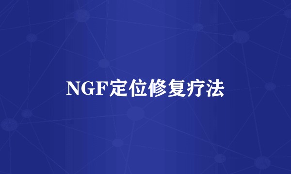 NGF定位修复疗法