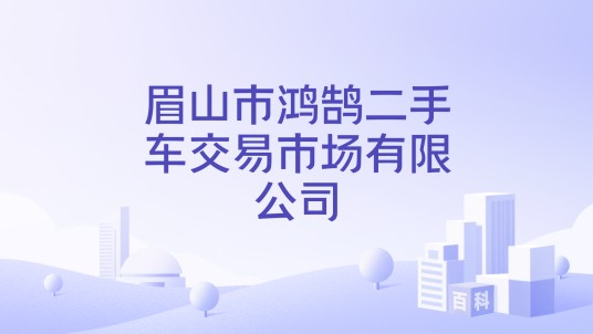 眉山市鸿鹄二手车交易市场有限公司