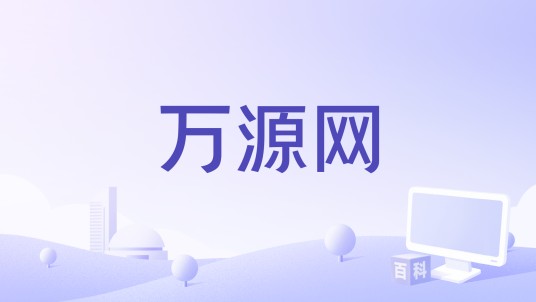 万源网