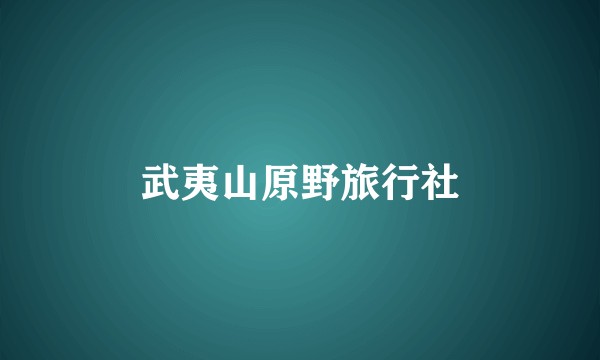 武夷山原野旅行社