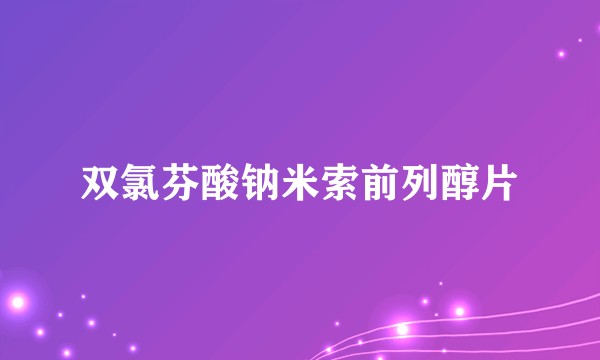 双氯芬酸钠米索前列醇片