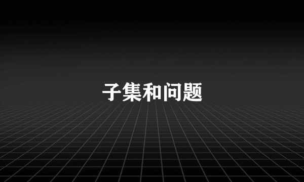 子集和问题