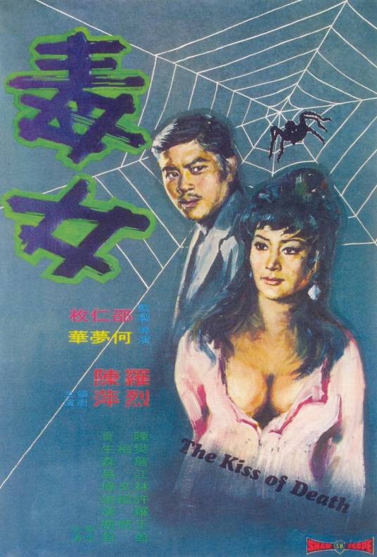 毒女（1973年何梦华执导影片）