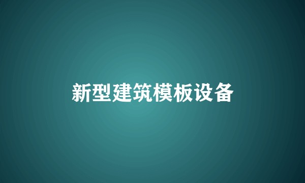 新型建筑模板设备
