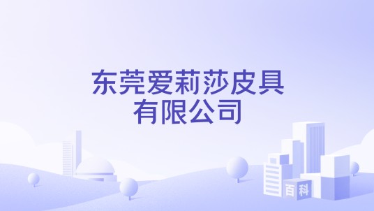 东莞爱莉莎皮具有限公司