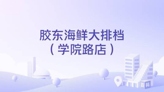 胶东海鲜大排档（学院路店）