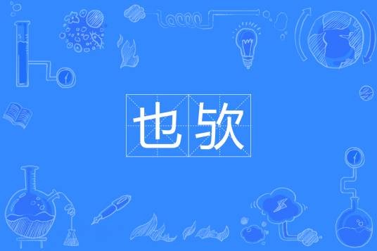 也欤