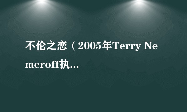 不伦之恋（2005年Terry Nemeroff执导的美国喜剧电影）