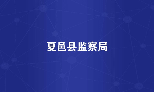 夏邑县监察局