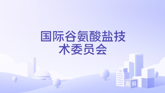 国际谷氨酸盐技术委员会