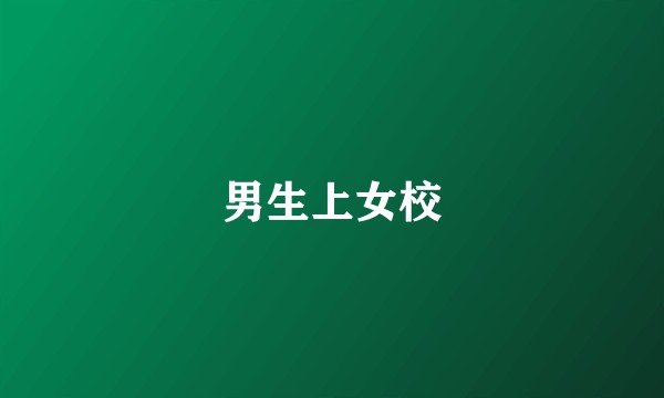 男生上女校