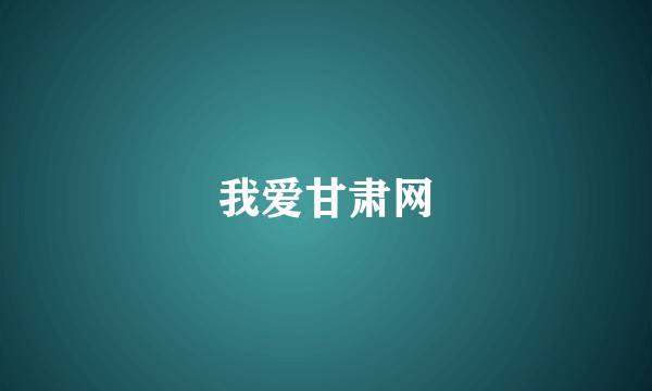 我爱甘肃网