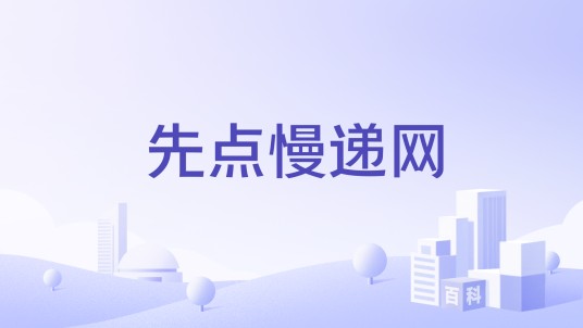 先点慢递网