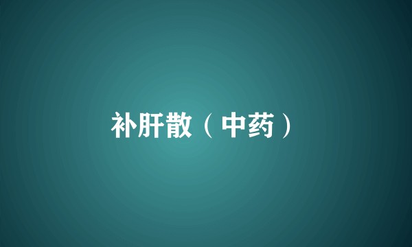 补肝散（中药）