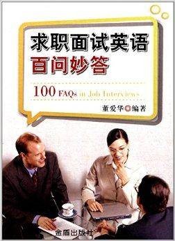 求职面试英语百问妙答