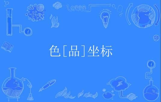 色[品]坐标