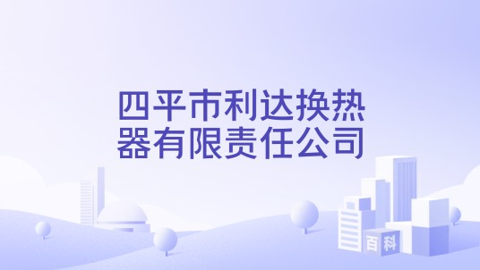 四平市利达换热器有限责任公司