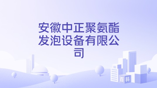 安徽中正聚氨酯发泡设备有限公司