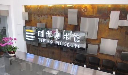 北京时代美术馆