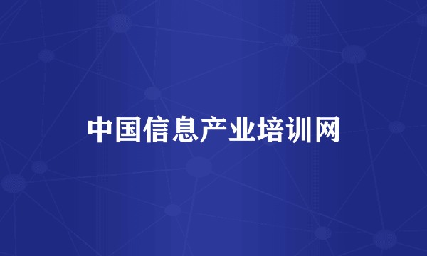 中国信息产业培训网